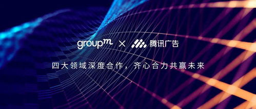 群邑中國與騰訊廣告深化戰(zhàn)略合作，共筑數字營銷新生態(tài)