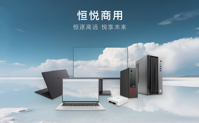 智通國(guó)際發(fā)布恒悅商用臺(tái)式機(jī) 以高性能矩陣重塑智慧辦公新格局